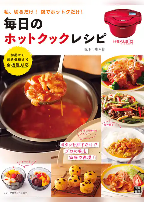 毎日のホットクック・レシピ