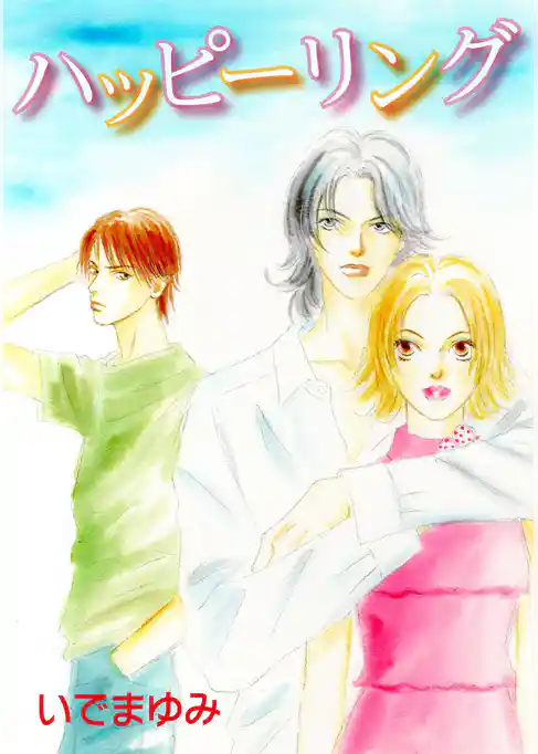 ハッピーリング