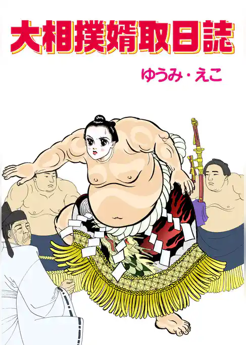 大相撲婿取日誌