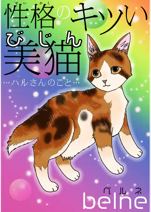 性格のキツい美猫…ハルさんのこと…