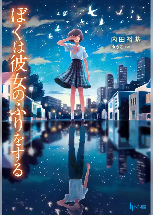 ぼくは彼女のふりをする