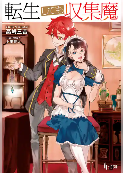 転生しても収集魔