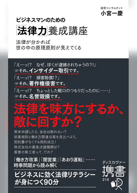 ビジネスマンのための「法律力」養成講座