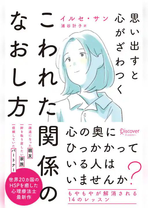 思い出すと心がざわつく こわれた関係のなおし方