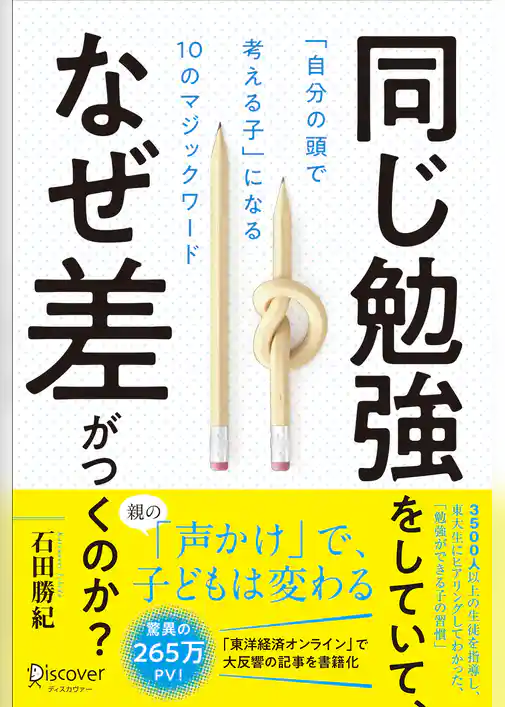 同じ勉強をしていて、なぜ差がつくのか？ 「自分の頭で考える子」になる10のマジックワード (小学校1年生~小学校6年生対象)