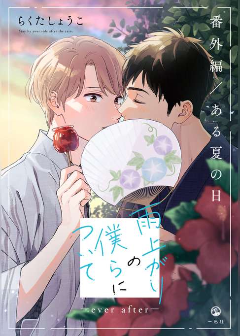 雨上がりの僕らについて ―ever after―【番外編／ある夏の日】