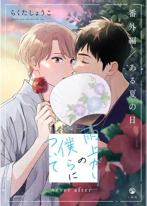 雨上がりの僕らについて