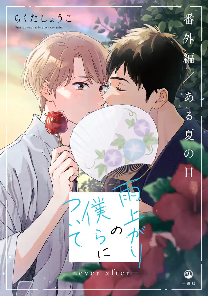雨上がりの僕らについて ―ever after―【番外編/ある夏の日】