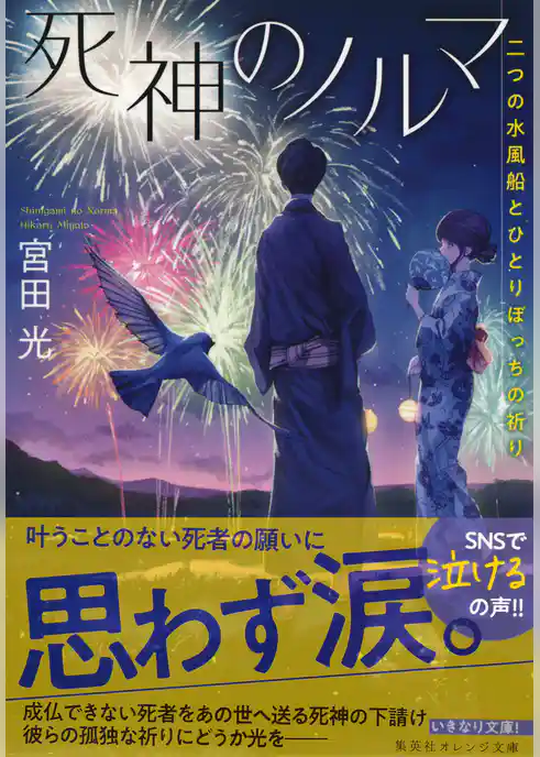 死神のノルマ