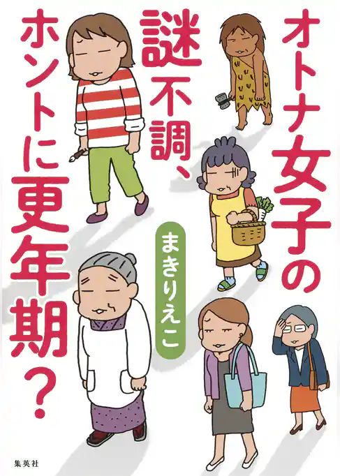 オトナ女子の謎不調、ホントに更年期？