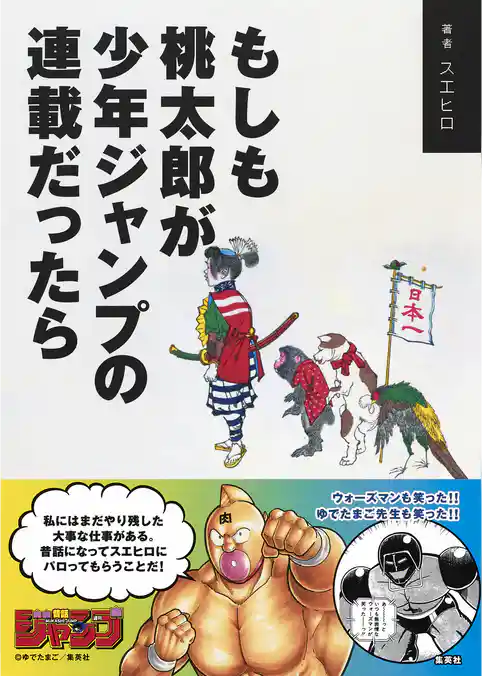 もしも桃太郎が少年ジャンプの連載だったら