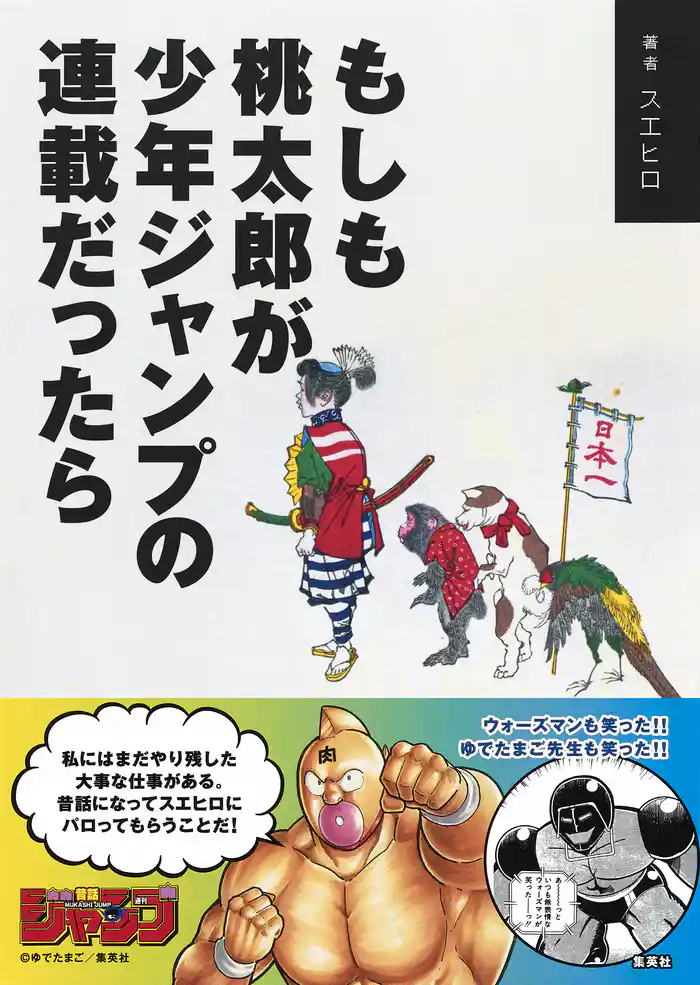 もしも桃太郎が少年ジャンプの連載だったら