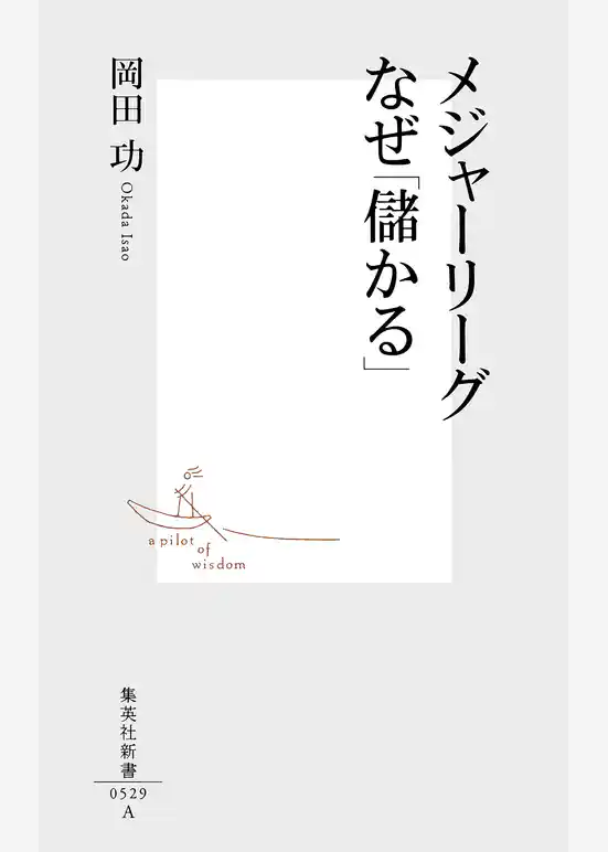 メジャーリーグ　なぜ「儲かる」