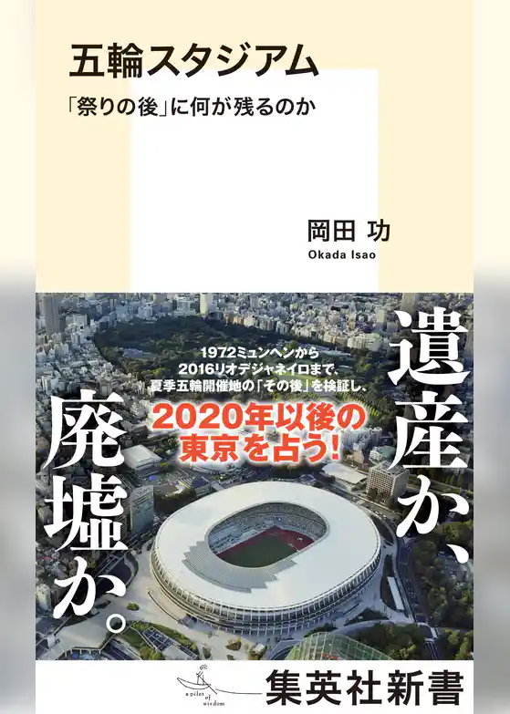 五輪スタジアム　「祭りの後」に何が残るのか