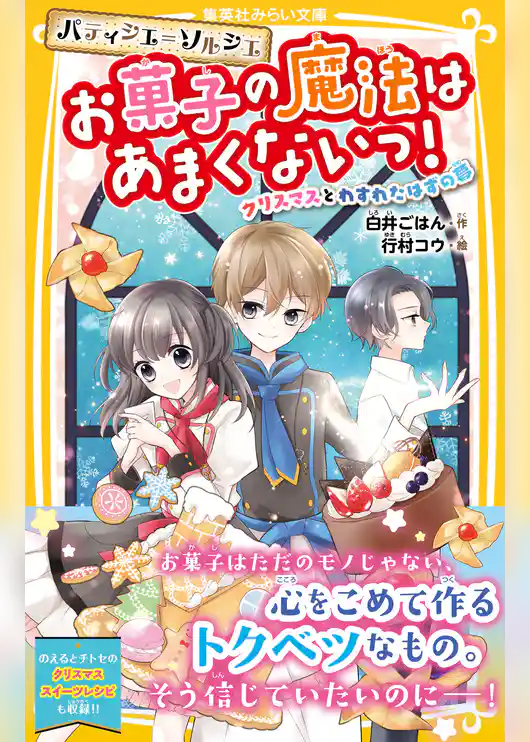 パティシエ＝ソルシエ　お菓子の魔法はあまくないっ！