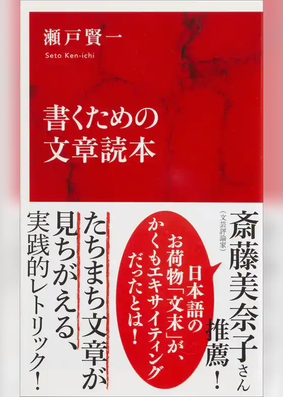 書くための文章読本(インターナショナル新書)