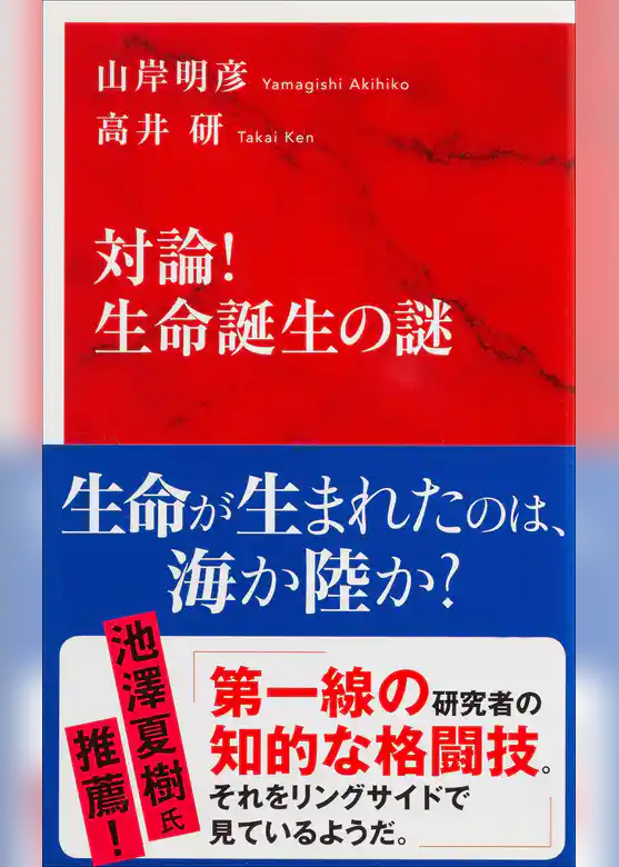 対論！　生命誕生の謎（インターナショナル新書）