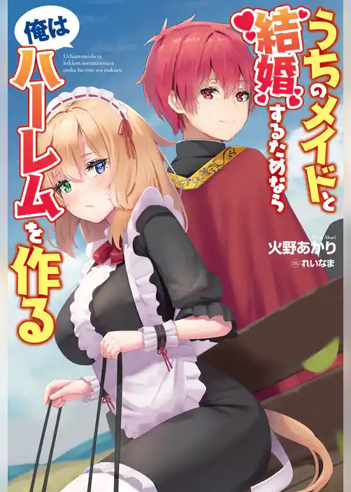 うちのメイドと結婚するためなら俺はハーレムを作る