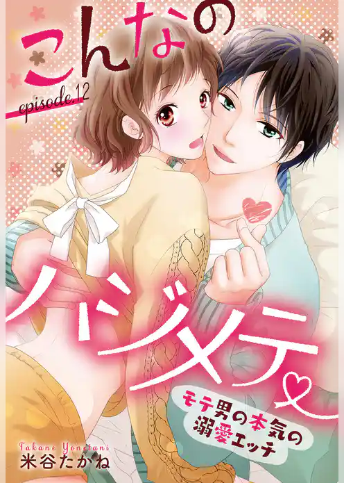 こんなのハジメテ ～モテ男の本気の溺愛エッチ～ 【単話売】