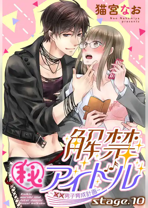 解禁(秘)アイドル ～童貞男子育成計画～ 【単話売】