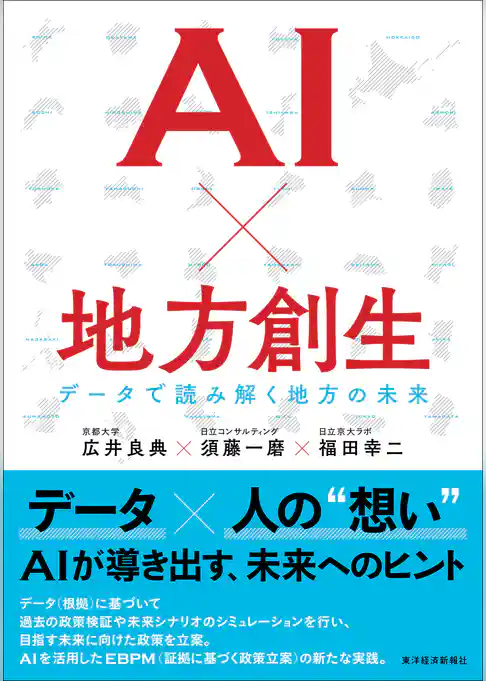 ＡＩ×地方創生―データで読み解く地方の未来