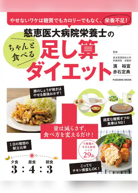 慈恵医大病院栄養士のちゃんと食べる足し算ダイエット