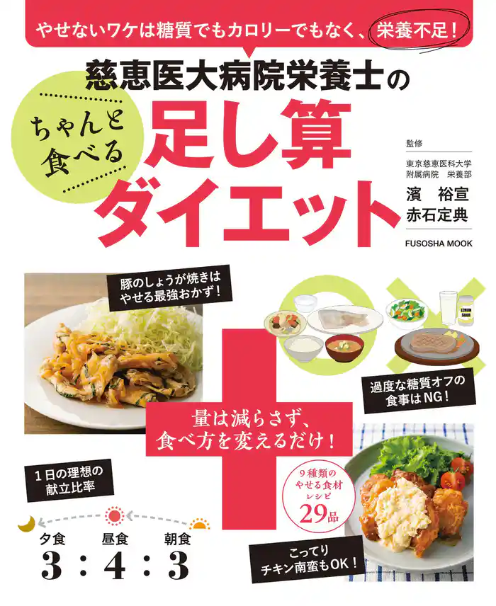慈恵医大病院栄養士のちゃんと食べる足し算ダイエット