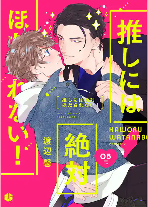 推しには絶対ほだされない！