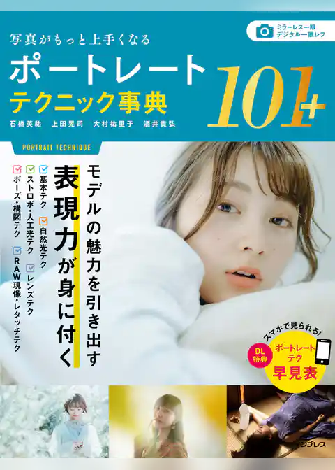 写真がもっと上手くなる ポートレートテクニック事典101＋