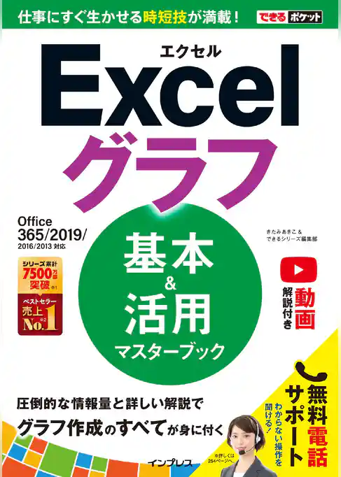 できるポケット Excelグラフ 基本＆活用マスターブック Office 365/2019/2016/2013対応