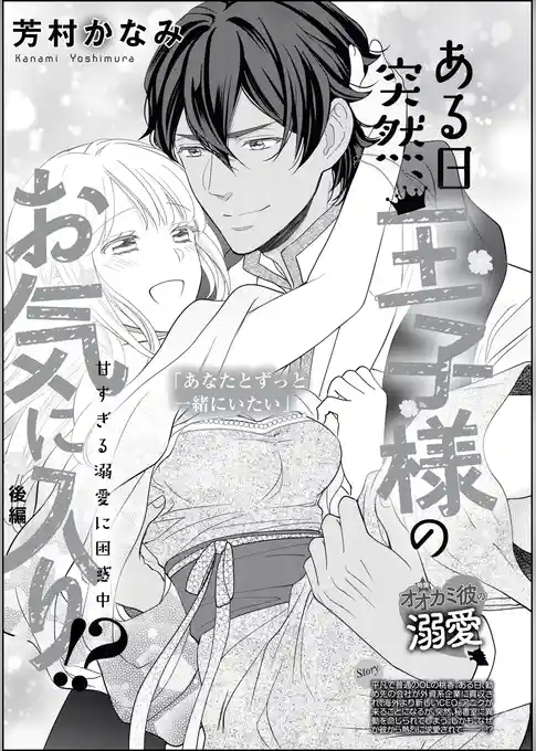 ある日突然、王子様のお気に入り！？ 甘すぎる溺愛に困惑中（単話版）