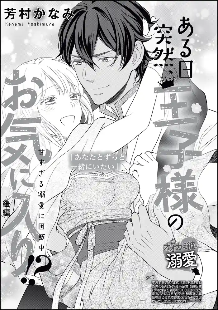 ある日突然、王子様のお気に入り！？ 甘すぎる溺愛に困惑中（単話版）　【後編】