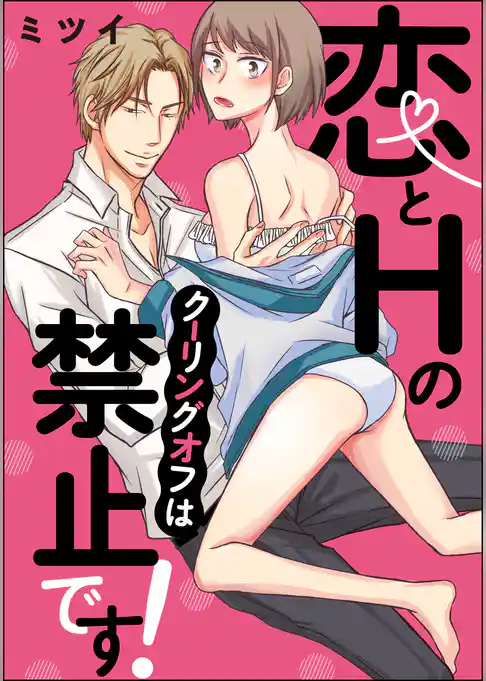 恋とHのクーリングオフは禁止です！（単話版）
