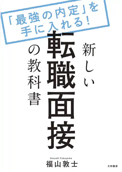新しい転職面接の教科書～「最強の内定」を手に入れる！