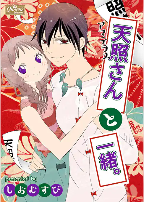 天照さんと一緒。