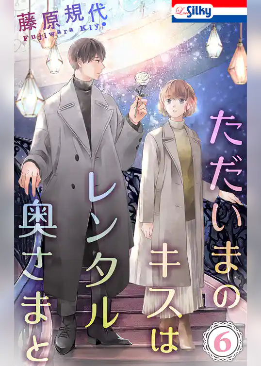 ただいまのキスはレンタル奥さまと