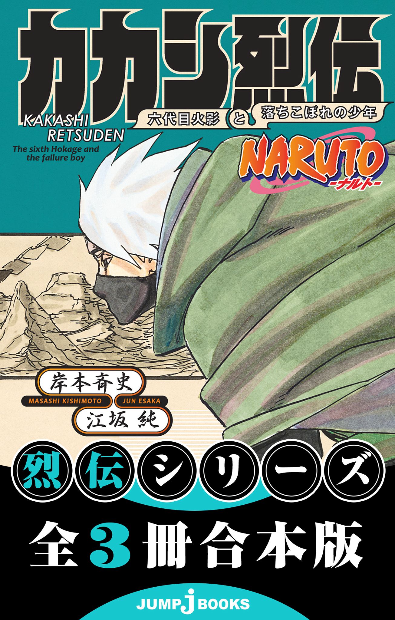 NARUTO―ナルト― 烈伝 合本版(ラノベ) - 電子書籍 | U-NEXT 初回600円分無料