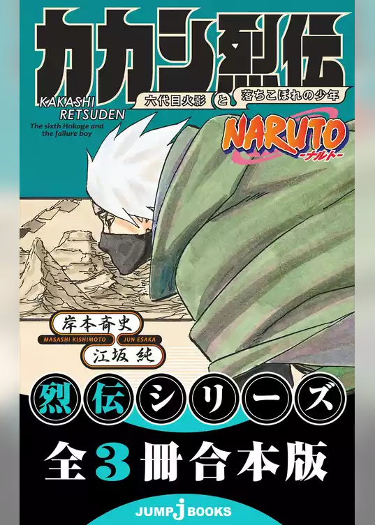 NARUTO―ナルト― 烈伝 合本版