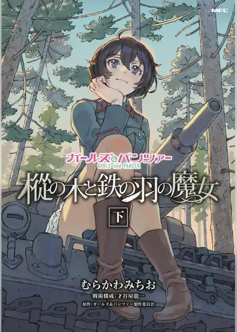 ガールズ＆パンツァー　樅の木と鉄の羽の魔女