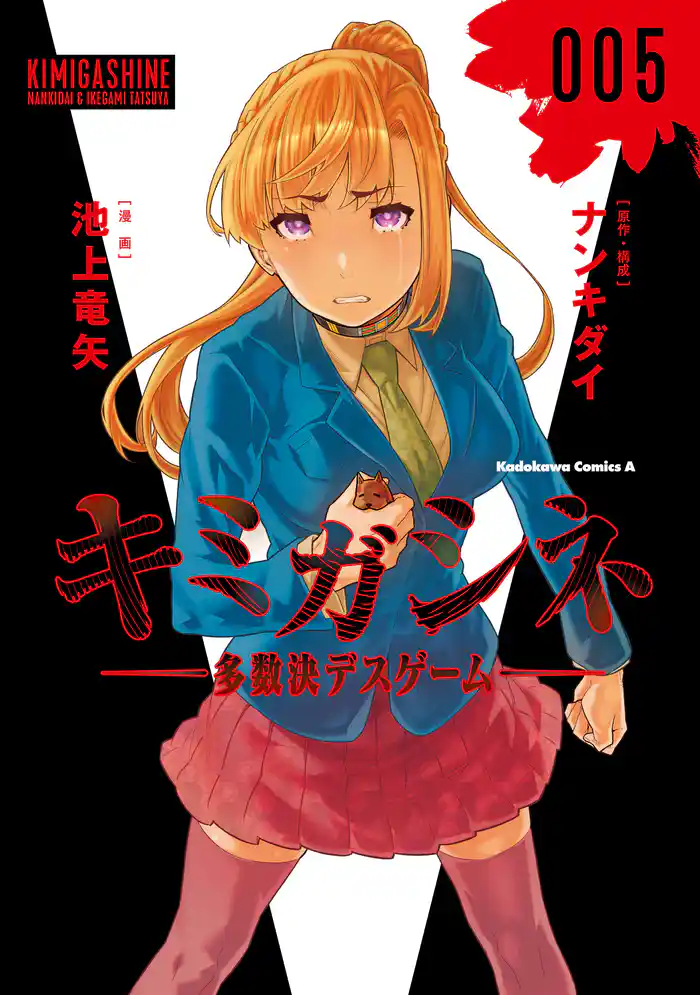 キミガシネ　‐多数決デスゲーム‐　（５）