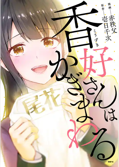 香好さんはかぎまわる