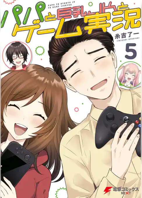 パパと巨乳ＪＫとゲーム実況