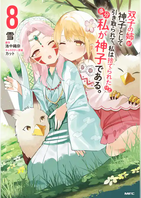 双子の姉が神子として引き取られて、私は捨てられたけど多分私が神子である。