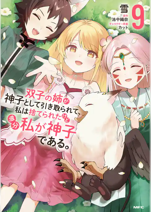 双子の姉が神子として引き取られて、私は捨てられたけど多分私が神子である。