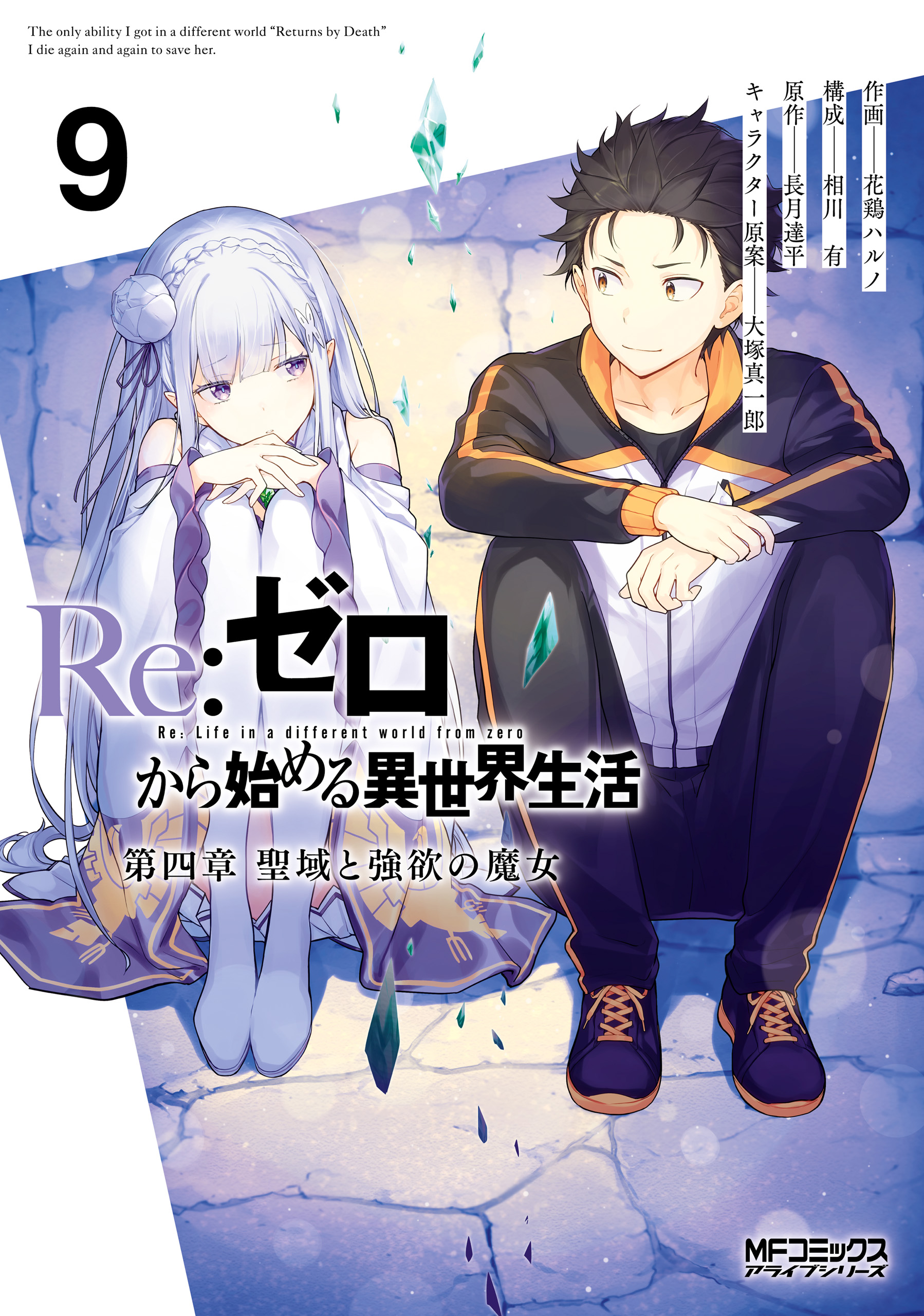 Ｒｅ：ゼロから始める異世界生活 第四章 聖域と強欲の魔女 9(マンガ