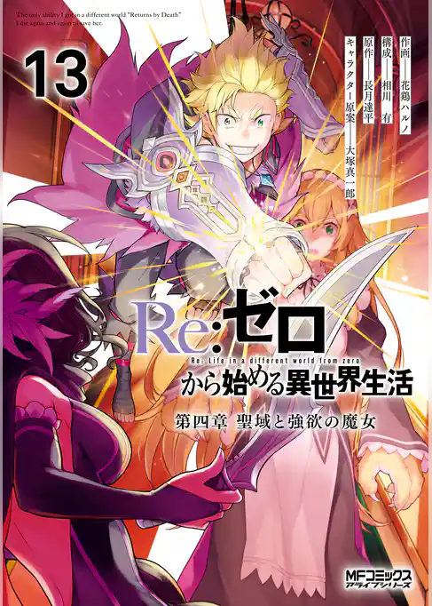 Ｒｅ：ゼロから始める異世界生活 第四章 聖域と強欲の魔女