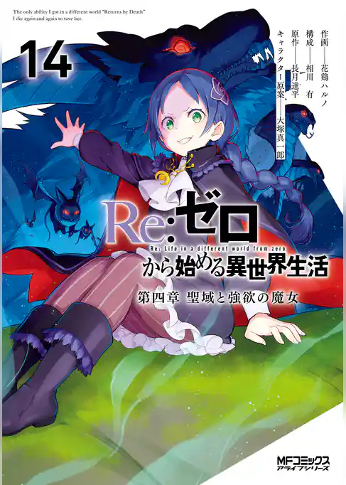 Re:ゼロから始める異世界生活 第四章 聖域と強欲の魔女