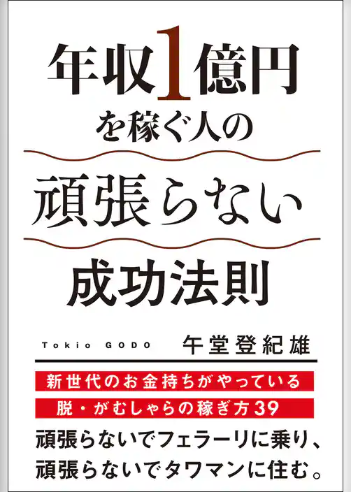 年収１億円を稼ぐ人の頑張らない成功法則