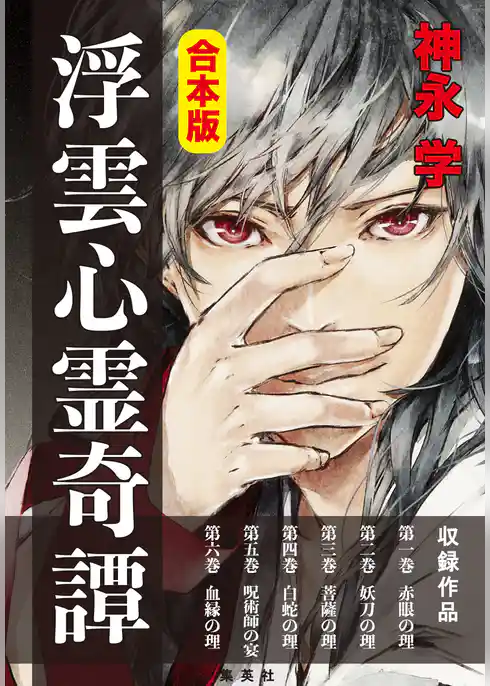 合本版　浮雲心霊奇譚