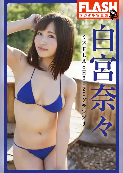 FLASHデジタル写真集　白宮奈々　ミスFLASH2020グランプリ